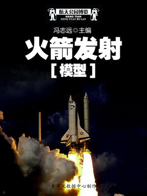cover image of 航天公园博览：火箭发射模型